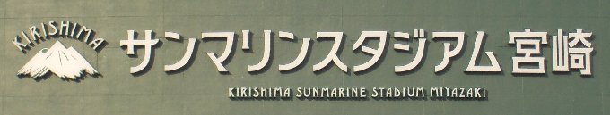 KIRISHIMAサンマリンスタジアム宮崎 KIRISHIMAサンマリンスタジアム宮崎