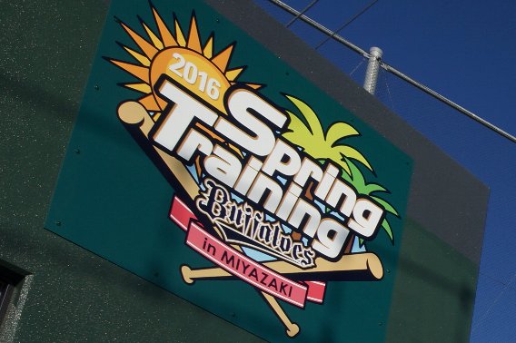 2016年オリックス・バファローズ宮崎キャンプロゴ 2016年オリックス・バファローズ宮崎キャンプロゴ
