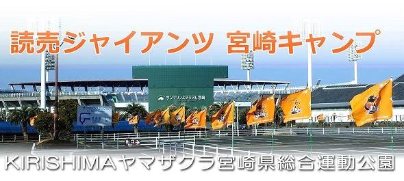 読売ジャイアンツ 宮崎キャンプ タイトル 読売ジャイアンツ 宮崎キャンプ タイトル