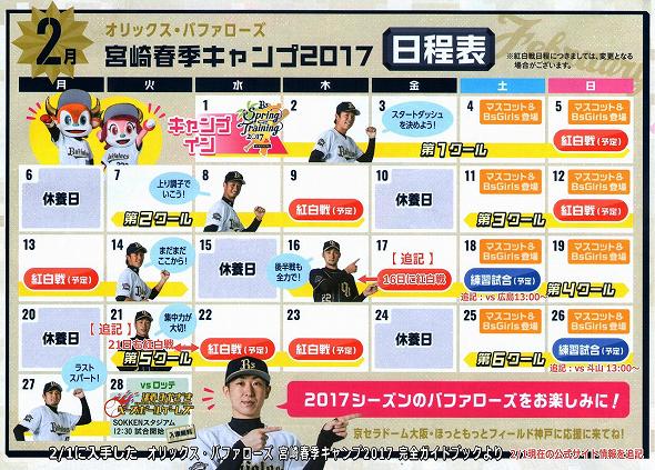 2017年春季キャンプ 日程表 2017年春季キャンプ 日程表