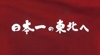 東北楽天 2018年 スローガン 東北楽天 2018年 スローガン