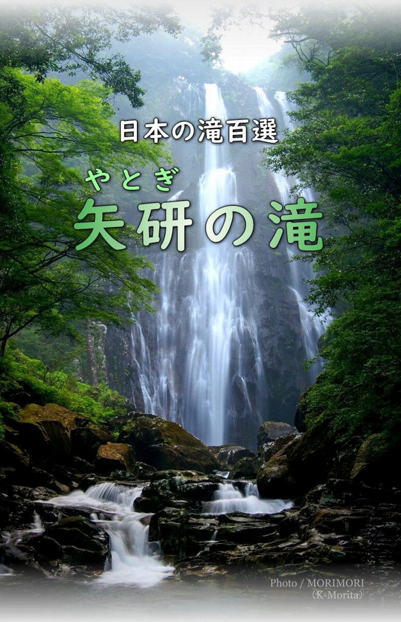 矢研(やとぎ)の滝