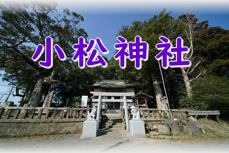 宮崎市 小松神社