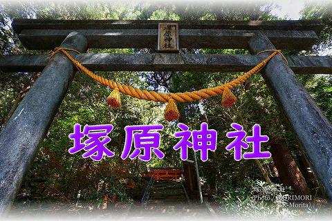 塚原(つかばる)神社