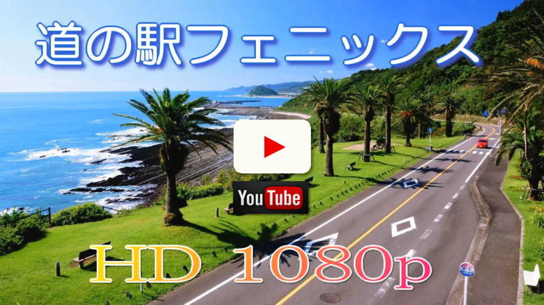 日南海岸　道の駅フェニックス　スライド動画（Youtube）