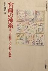 宮崎の神楽 祈りの原質、その伝承と継承
