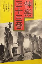 神楽三十三番 高千穂夜神楽の世界