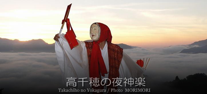 高千穂の夜神楽 タイトル画像