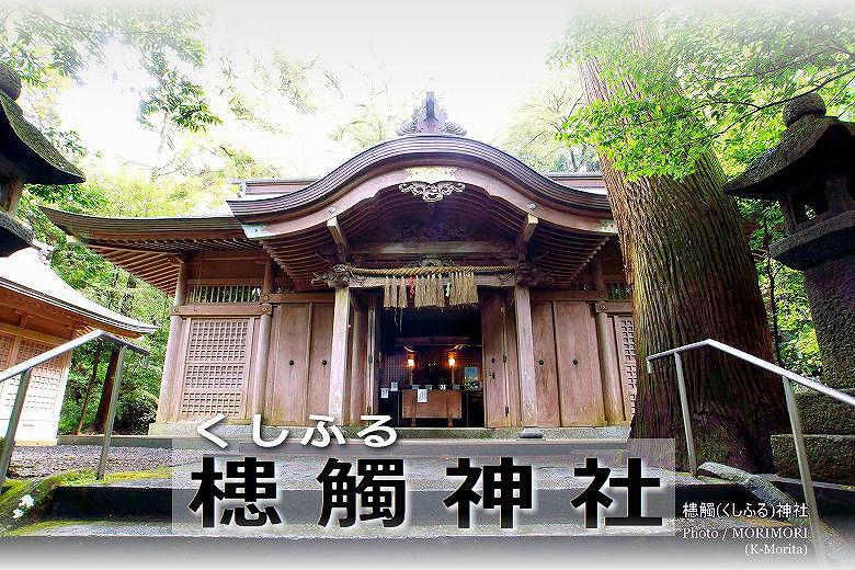 槵觸神社