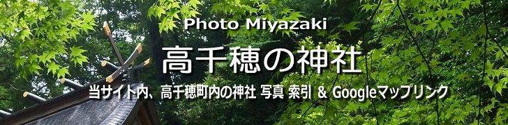 当サイト内、高千穂の神社ページへ（リンク）