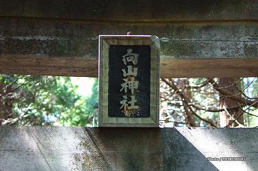 ■ 向山神社（高千穂町）扁額mukaiyama04.jpg