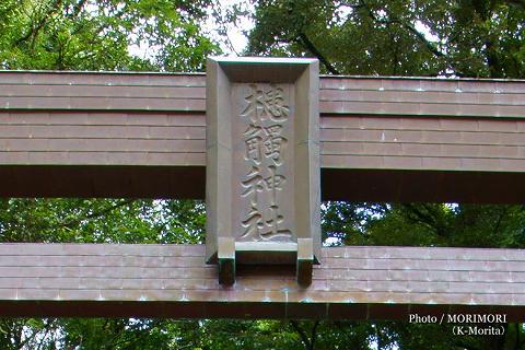 槵觸神社 鳥居の扁額