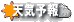 天気予報 (高千穂町) 天気予報 (高千穂町)