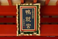 青島神社　神門の扁額「鴨就宮」