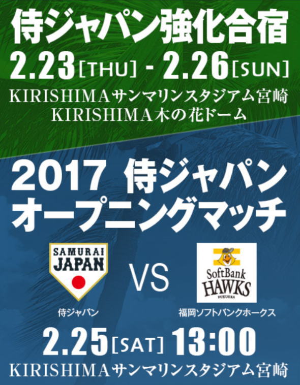 WBCキャンプ2017 宮崎 WBCキャンプ2017 宮崎