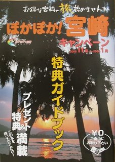 ぽかぽか!宮崎