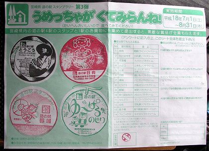 宮崎道の駅スタンプラリー01