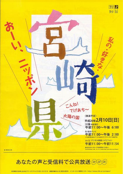 おーいニッポン 私の好きな宮崎県チラシ