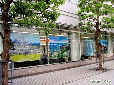 宮崎銀行 大阪支店 タペストリー 01