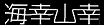 海幸山幸