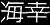 海幸