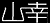 山幸