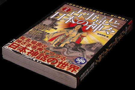 古事記と日本の神々