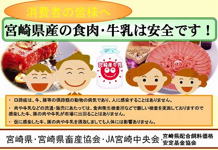 宮崎の肉は安全です。