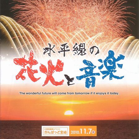 当日配布された水平線の花火と音楽プログラムの表紙です。