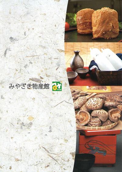 みやざき物産館パンフレット( リンクあり)