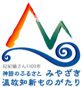 記紀編さん1300年　神話のふるさとみやざき　温故知新ものがたり　ロゴ