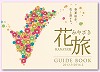 花旅みやざき　GUIDE BOOK 2013.3-2014.2