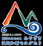 宮崎県ロゴ　記紀編さん1300年　神話のふるさと　みやざき　温故知新ものがたり