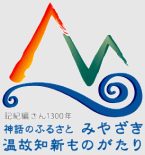 宮崎県　記紀編さん1300年　神話のふるさとみやざき　温故知新ものがたり