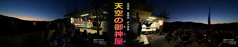 天空の御神屋（みこや）　戸下神楽（諸塚の夜神楽）H30撮影