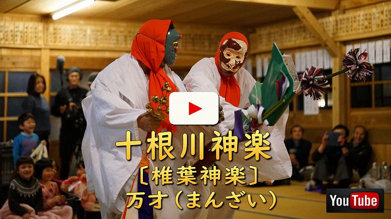 【動画】十根川神楽(椎葉神楽) 万才 Youtubeにリンク