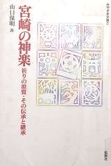 宮崎の神楽-祈りの原質・その伝承と継承