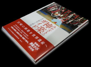 みやざきの神楽ガイド/みやざきの神楽魅力発信委員会編