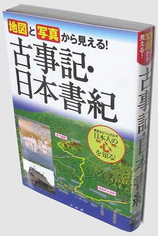 地図と写真から見える!古事記・日本書紀