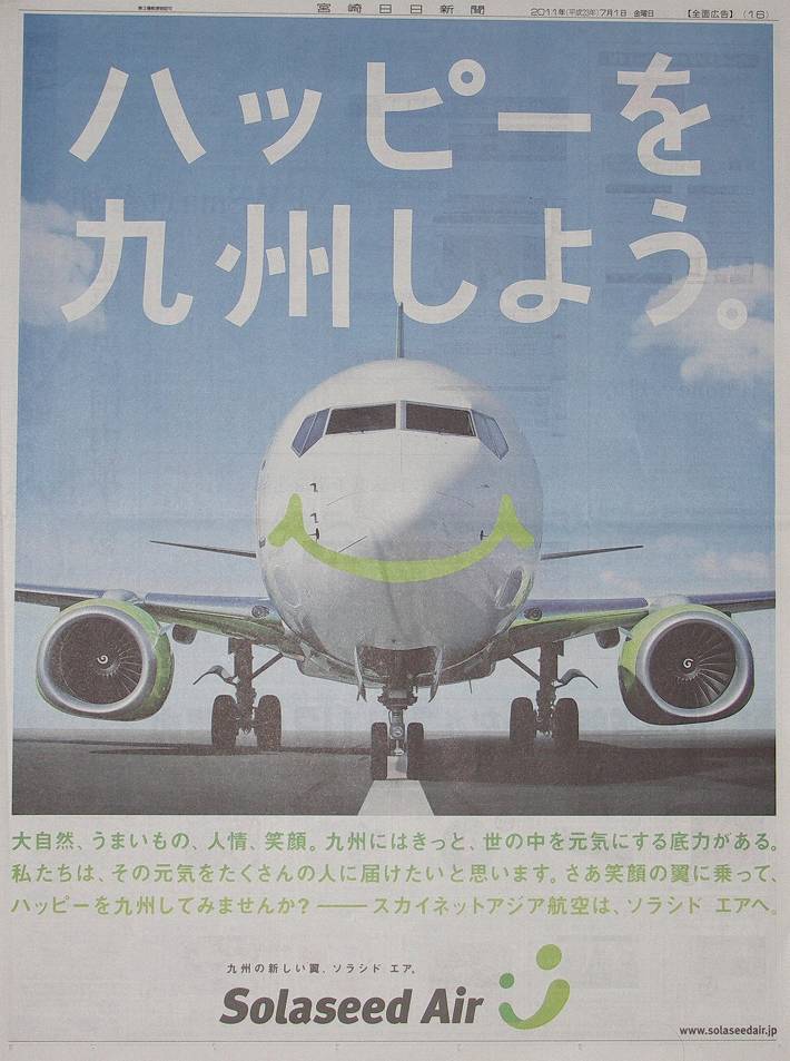 ソラシドエア　広告　地元紙　宮崎日日新聞全面広告　“ハッピーを九州しよう。”