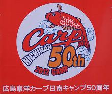 広島東洋カープ日南キャンプ50周年