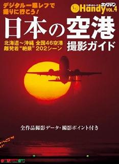 日本の空港撮影ガイド本