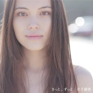 井手綾香　シングル　NHKドラマ10｢タイトロープの女｣主題歌　「きっと、ずっと」