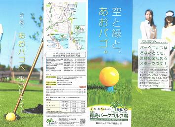 ■ 「青島パークゴルフ場」パンフレット 1 ■ 「青島パークゴルフ場」パンフレット 1