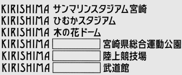 KIRISHIMA 霧島酒造ネーミングライツ KIRISHIMA 霧島酒造ネーミングライツ