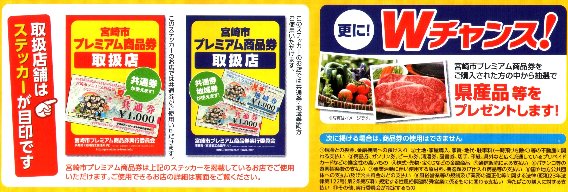 「宮崎市プレミアム商品券」チラシより一部ピックアップ 「宮崎市プレミアム商品券」チラシより一部ピックアップ