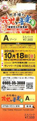 2015年 水平線の花火と音楽6 チケット 2015年 水平線の花火と音楽6 チケット