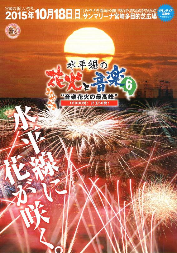 2015年 水平線の花火と音楽6 チラシ 1 2015年 水平線の花火と音楽6 チラシ 1
