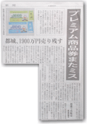 宮崎日日新聞 プレミアム商品券 またミス 宮崎日日新聞 プレミアム商品券 またミス