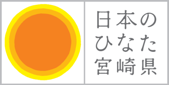 日本のひなた宮崎県 ロゴ 日本のひなた宮崎県 ロゴ